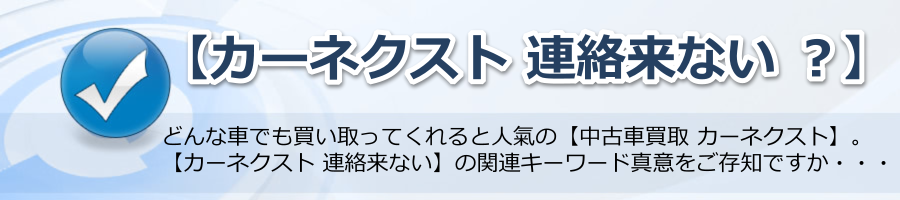 【カーネクスト 連絡来ない ？】